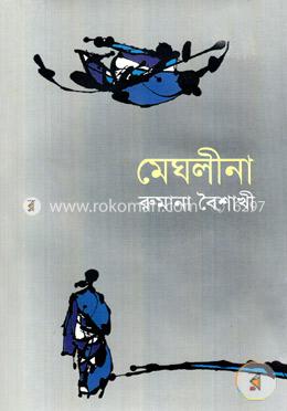 মেঘলীনা 