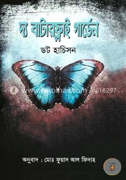 দ্য বাটারফ্লাই গার্ডেন
