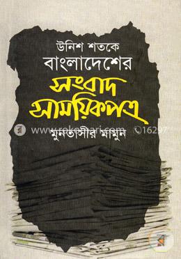 উনিশ শতকে বাংলাদেশের সংবাদ সাময়িকপত্র - ৭ম খন্ড image
