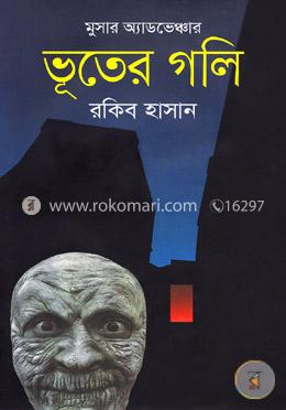 মুসার অ্যাডভেঞ্চার: ভূতের গলি image