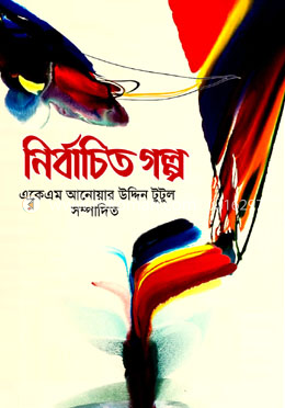 নির্বাচিত গল্প