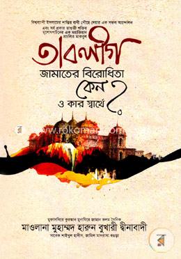তাবলীগ জামাতের বিরোধিতা কেন ও কার স্বার্থে? image