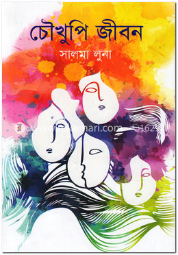 চৌখুপি জীবন