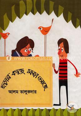 ছড়ার কাছে মজা আছে 