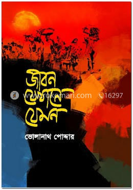 জীবন যেখানে যেমন