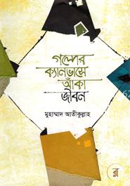 জীবন জাগার সিরিজ -১৩ (গল্পের ক্যানভাসে আঁকা জীবন ) image