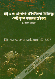 রাষ্ট্র ও জন আন্দোলণ: রাণীশংকৈলের (দিনাজপুর) একটি কৃষক সংগ্রামের অভিজ্ঞতা