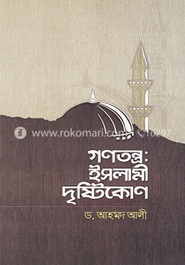 গণতন্ত্র: ইসলামী দৃষ্টিকোণ image