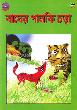 বাঘের পালকি চড়া