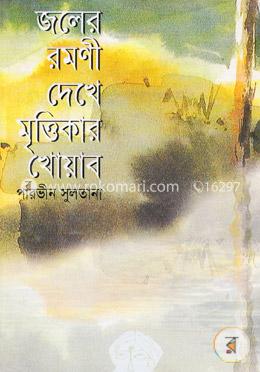 জলের রমণী দেখে মৃত্তিকার খোয়াব image