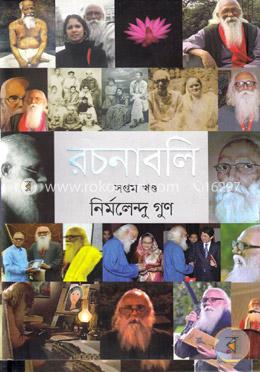 রচনাবলী সপ্তম খণ্ড