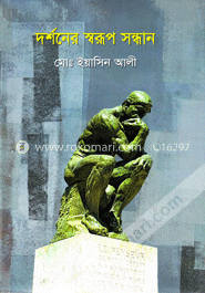 দর্শনের স্বরূপ সন্ধান