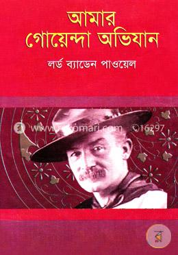 আমার গোয়েন্দা অভিযান 