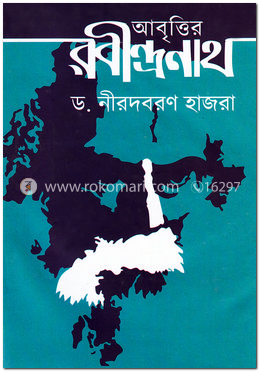 আবৃত্তির রবীন্দ্রনাথ