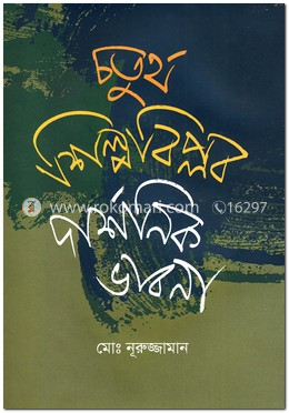 চতুর্থ শিল্পবিপ্লব দার্শনিক ভাবনা image