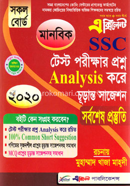 এক্সিলেন্ট এসএসসি টেস্ট পরীক্ষার প্রশ্ন এ্যানালাইসিস করে চূড়ান্ত সাজেশন, মানবিক শাখা- পরীক্ষা ২০২০ image
