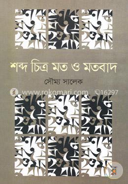 শব্দ চিত্র মত ও মতবাদ