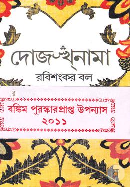 দোজখনামা (বঙ্কিম পুরস্কার) image