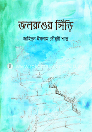 জলরঙের সিঁড়ি