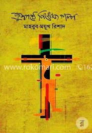 ক্রুশপথে নিখোঁজ গল্প image