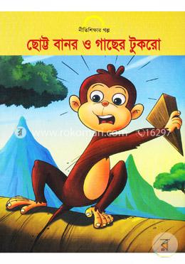 ছোট্ট বানর ও গাছের টুকরো
