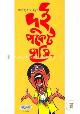 দুই পকেট হাসি image