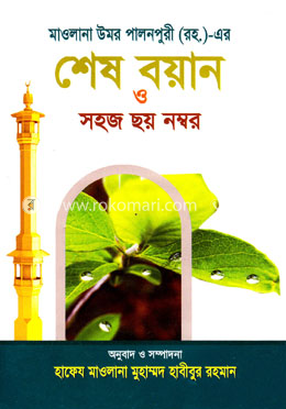 মাওলানা উমর পালনপুরী (রহ.)-এর শেষ বয়ান ও সহজ ছয় নম্বর 