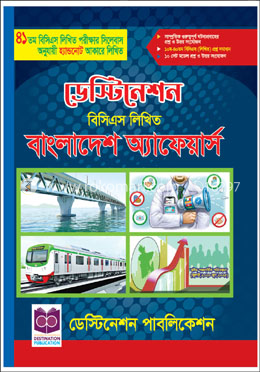 ডেস্টিনেশন বিসিএস লিখিত বাংলাদেশ অ্যাফেয়ার্স