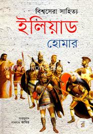 বিশ্বসেরা সাহিত্য ইলিয়াড