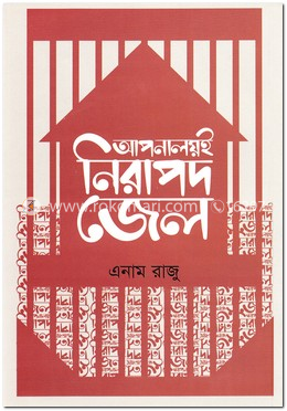 আপনালয়ই নিরাপদ জেল