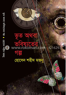 ভূত অথবা ভবিষ্যতের গল্প