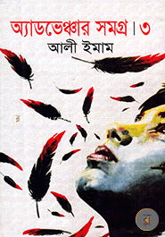 অ্যাডভেঞ্চার সমগ্র ৩ image