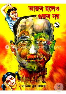 আজব হলেও গুজব নয়-১