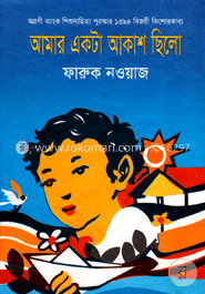 আমার একটা আকাশ ছিলো