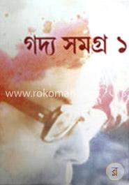 গদ্য সমগ্র - ১