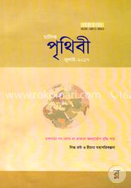 মাসিক পৃথিবী - জুলাই ২০১৭