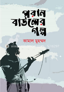 পরান বাউলের গল্প