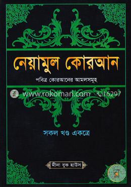 নেয়ামুল কোরআন (পবিত্র কোরআনের আমলসমূহ) সকল খণ্ড একত্রে