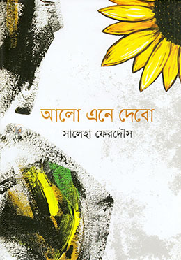 আলো এনে দেবো