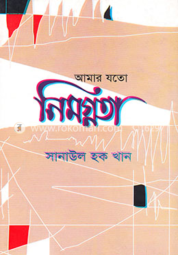 আমার যতো নিমগ্নতা image