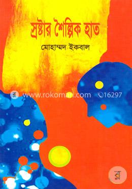 স্রষ্টার শৈল্পিক হাত image