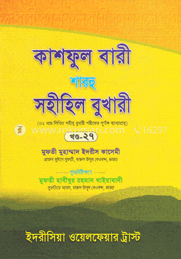 কাশফুল বারী শারহু সহীহিল বুখারী - ২৭তম খণ্ড image