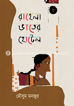 রাহেলা ভাতের হোটেল