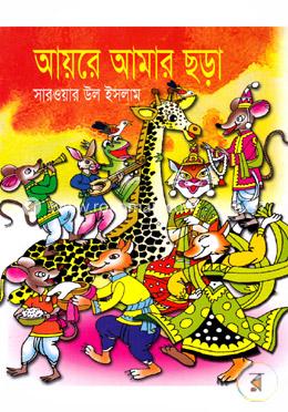আয়রে আমার ছড়া image