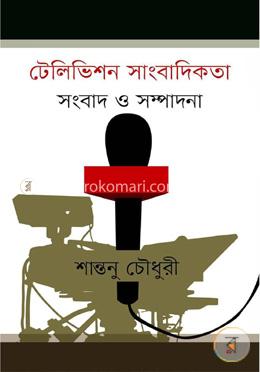 টেলিভিশন সাংবাদিকতা সংবাদ ও সম্পাদনা image