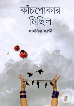 কাঁচপোকার মিছিল image