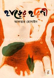 হাড়ের হরিণী