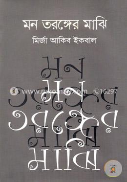 মন তরঙ্গের মাঝি image
