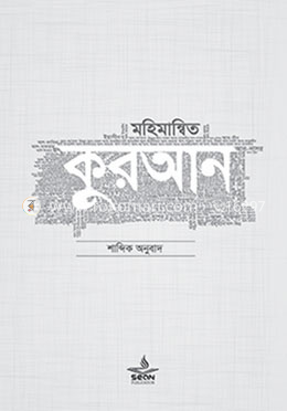 মহিমান্বিত কুরআন