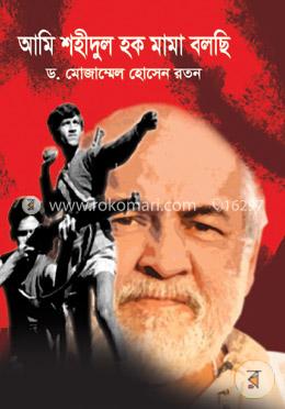 আমি শহীদুল হক মামা বলছি